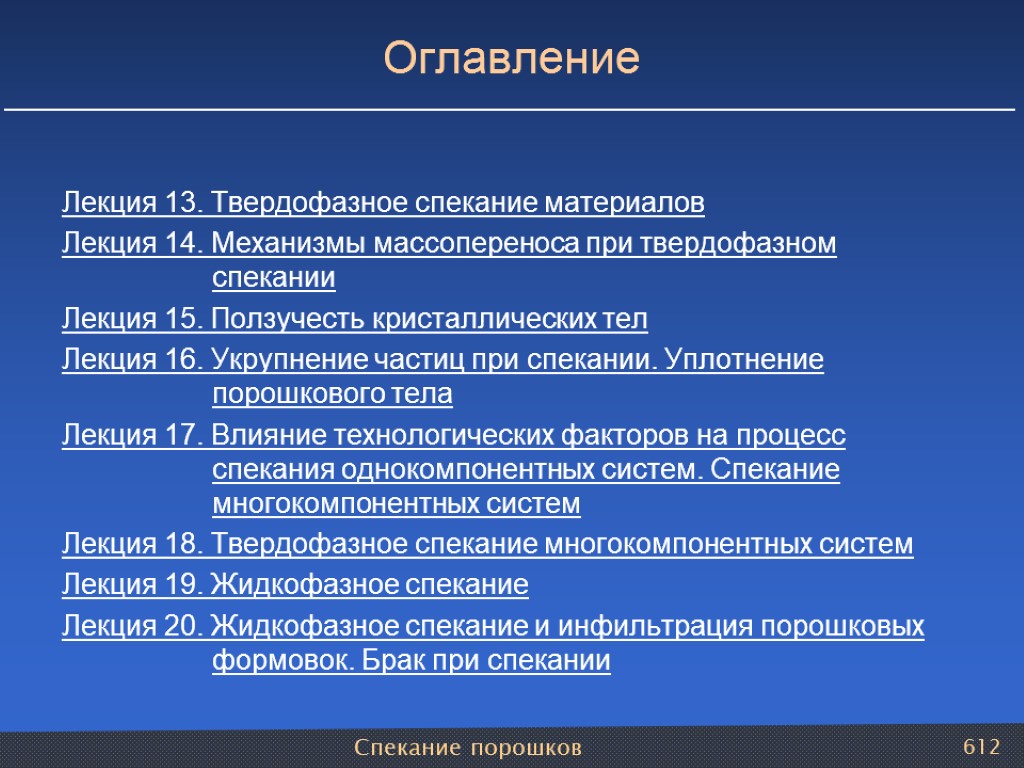 Спекание порошков 612 Оглавление Лекция 13. Твердофазное спекание материалов Лекция 14. Механизмы массопереноса при